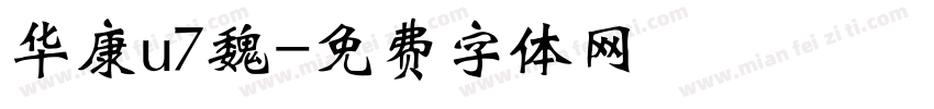 华康u7魏字体转换