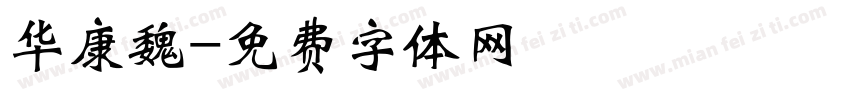 华康魏字体转换