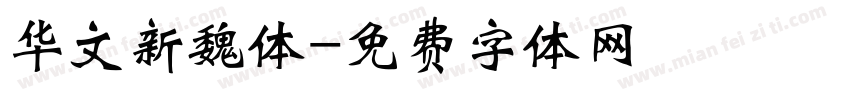 华文新魏体字体转换