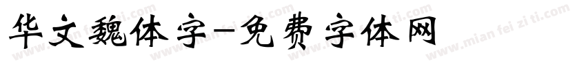 华文魏体字字体转换