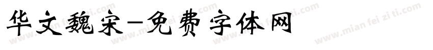 华文魏宋字体转换
