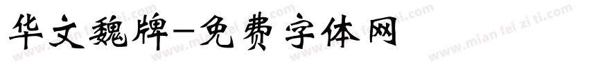 华文魏牌字体转换