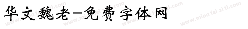 华文魏老字体转换