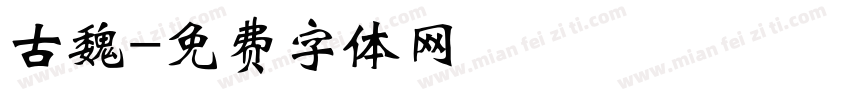 古魏字体转换