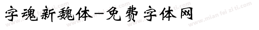 字魂新魏体字体转换