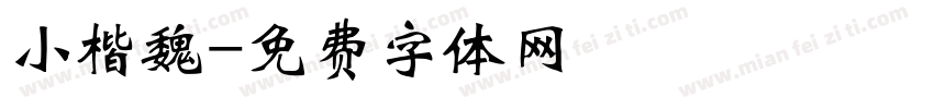 小楷魏字体转换