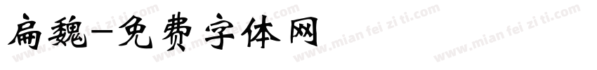 扁魏字体转换