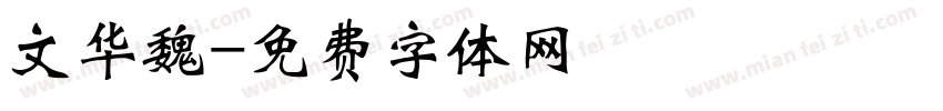 文华魏字体转换