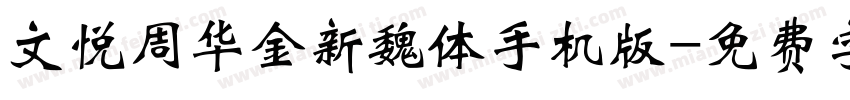 文悦周华金新魏体手机版字体转换