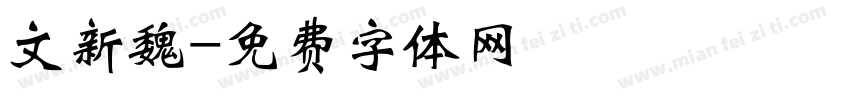 文新魏字体转换