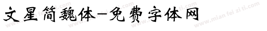 文星简魏体字体转换