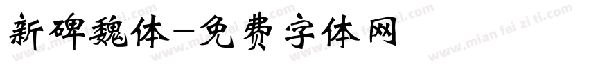 新碑魏体字体转换