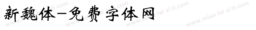 新魏体字体转换