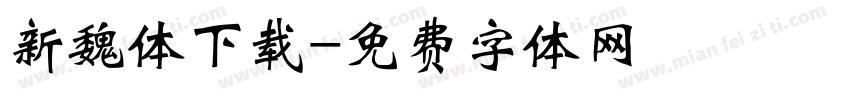 新魏体下载字体转换