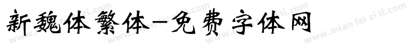 新魏体繁体字体转换