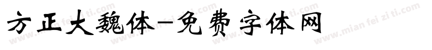 方正大魏体字体转换