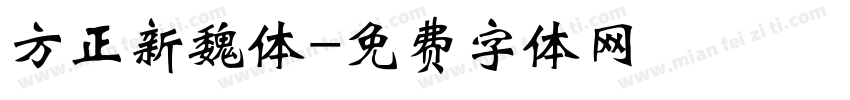 方正新魏体字体转换