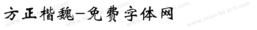 方正楷魏字体转换