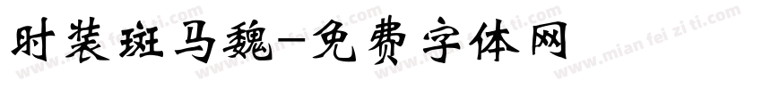 时装斑马魏字体转换