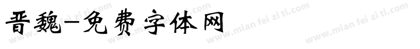 晋魏字体转换