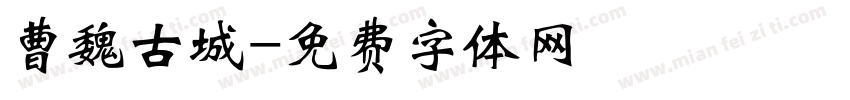 曹魏古城字体转换