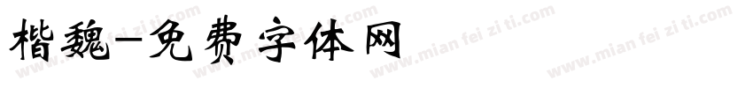 楷魏字体转换