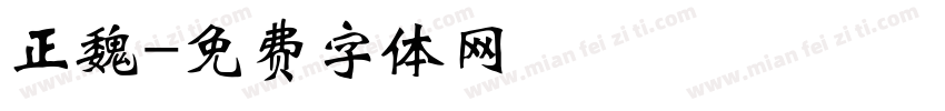 正魏字体转换