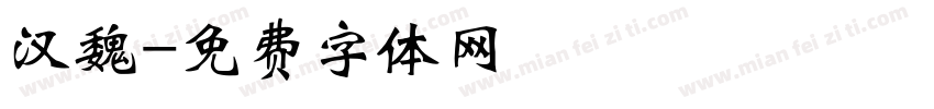 汉魏字体转换