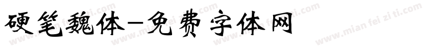 硬笔魏体字体转换