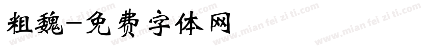 粗魏字体转换