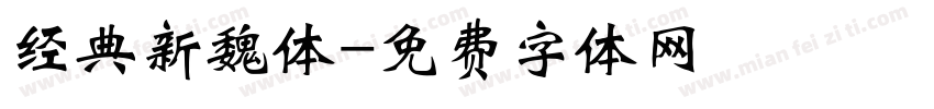 经典新魏体字体转换