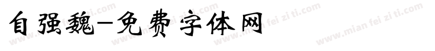 自强魏字体转换