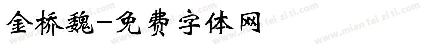 金桥魏字体转换