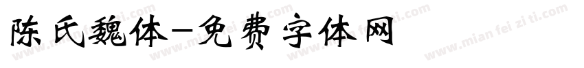 陈氏魏体字体转换