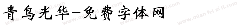 青鸟光华字体转换