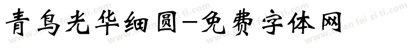 青鸟光华细圆字体转换