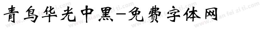青鸟华光中黑字体转换