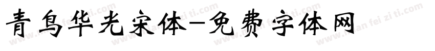 青鸟华光宋体字体转换