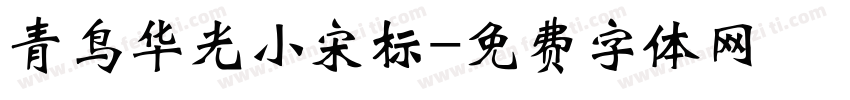 青鸟华光小宋标字体转换