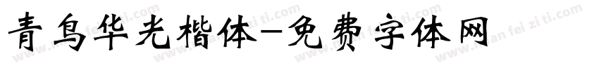 青鸟华光楷体字体转换