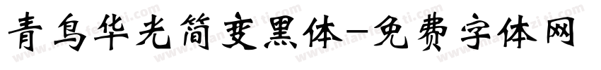 青鸟华光简变黑体字体转换