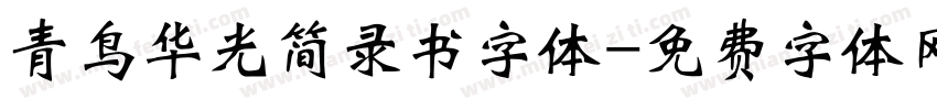 青鸟华光简录书字体字体转换