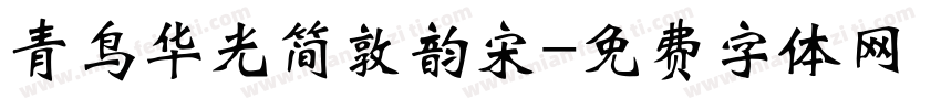 青鸟华光简敦韵宋字体转换