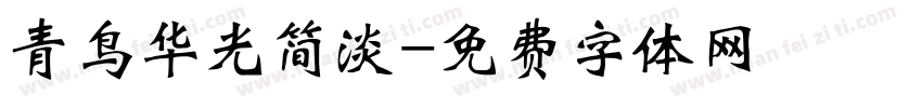 青鸟华光简淡字体转换