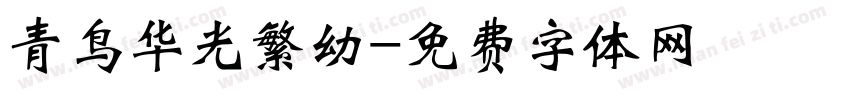 青鸟华光繁幼字体转换