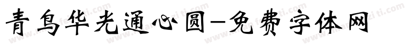 青鸟华光通心圆字体转换