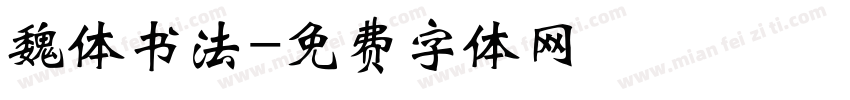 魏体书法字体转换