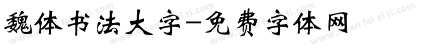 魏体书法大字字体转换