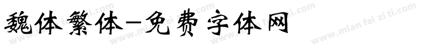 魏体繁体字体转换