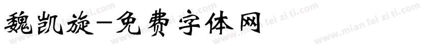 魏凯旋字体转换